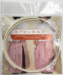 これはとっても便利！！ワンタッチで生地がエプロンにひざ掛けに使えば、落ちないひざ掛けに変身！エプロンホルダー【1点のみメール便（ゆうパケット）対応可】