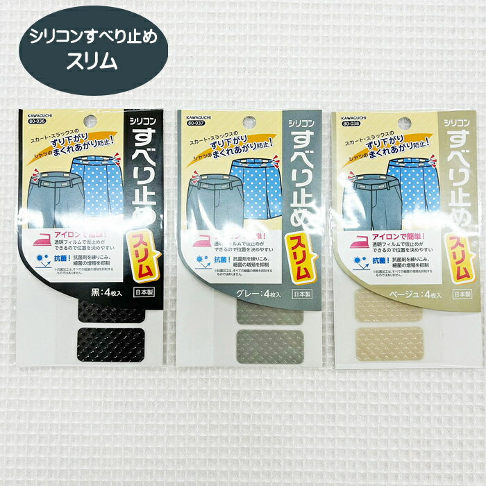★シリコンすべり止め【スリム】薄いすべり止めパンツ・スカートからシャツやブラウスのまくり上がりを防ぎます/アイロン接着/kawaguchi