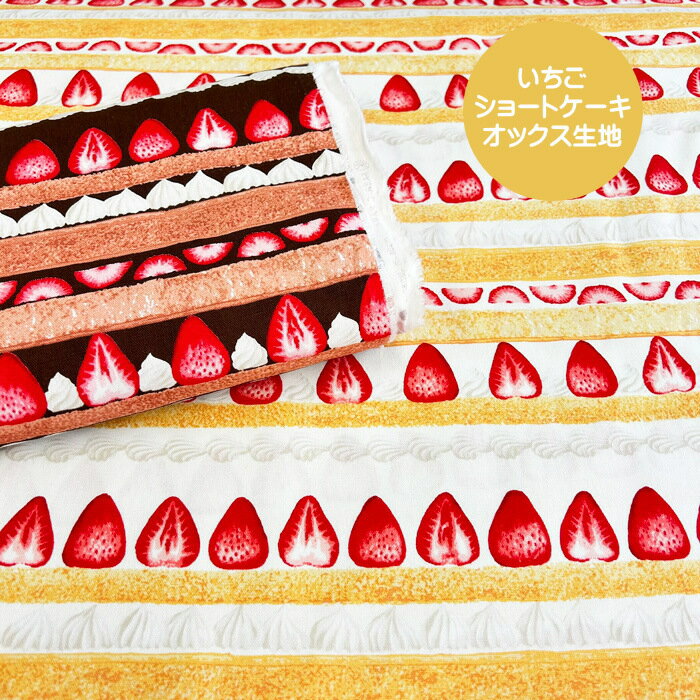 楽天市場】ストロベリーショートケーキ（生地・布｜手芸