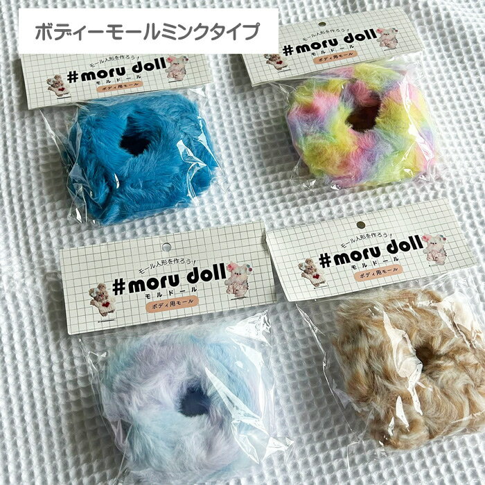 モルドールボディモール/ふわふわミンクモール/もこもこモールのぬいぐるみ/韓国雑貨/太めのモール/メール便対応/new color
