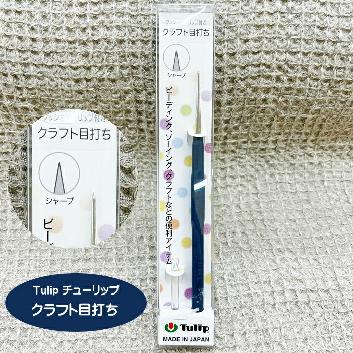 Tulip クッショングリップ付きクラフト目打ち/先端は、シャープで鋭く生地や薄手のレザー などの穴あけに便利な目打ちです/シャープ目打ち