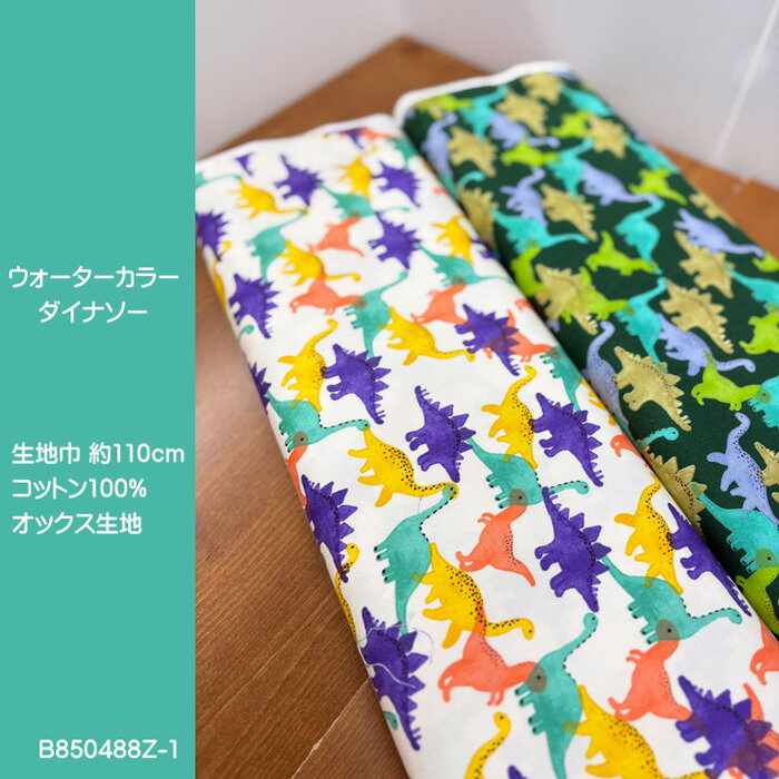 ウォーターカラーダイナソー柄オックス生地/水彩絵の具でエアがいたような恐竜がプリントされた生地/恐竜柄/恐竜イラスト柄/入園入学/N25