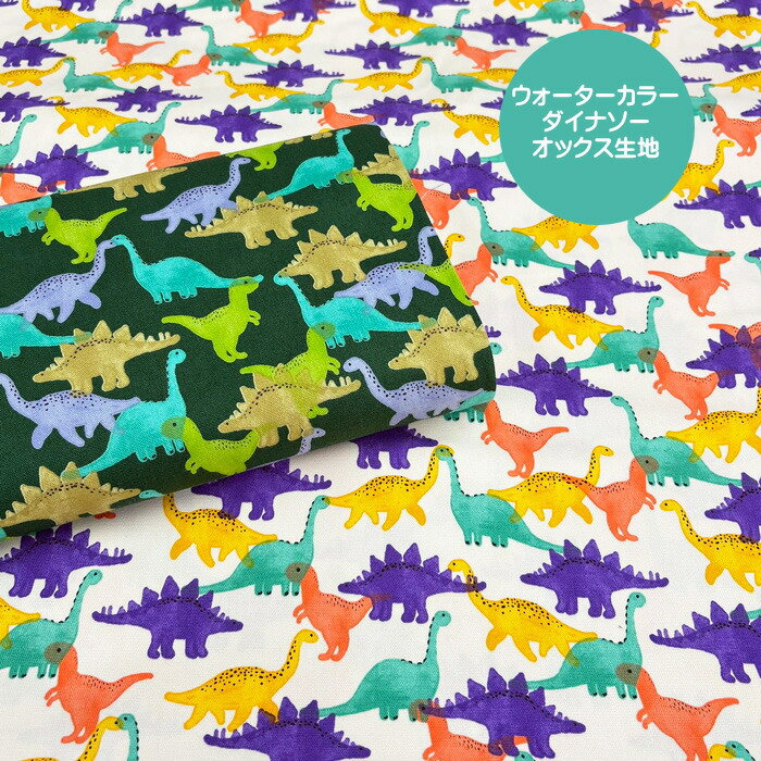 ウォーターカラーダイナソー柄オックス生地/水彩絵の具でエアがいたような恐竜がプリントされた生地/恐竜柄/恐竜イラスト柄/入園入学/N25