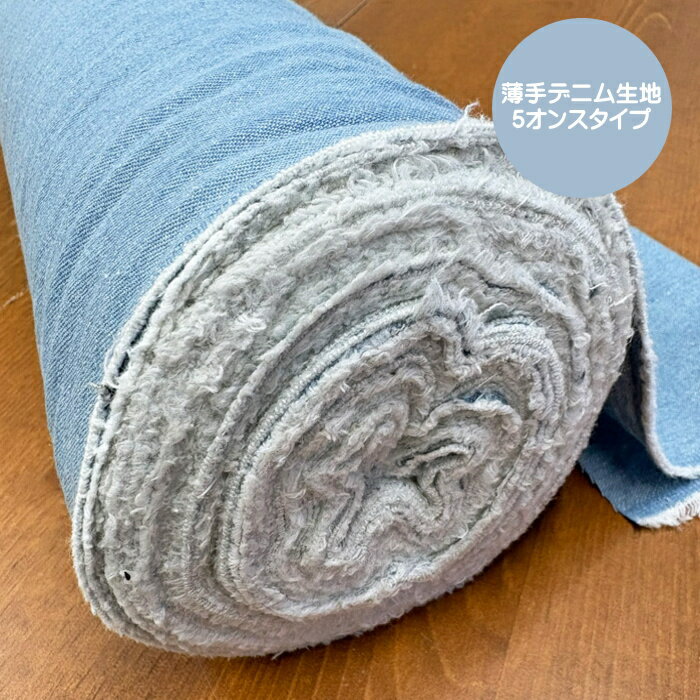 5オンスデニム無地/薄手でやわらかく軽いデニム生地です/お洋服や袋物インテリア雑貨などに/無地デニム/インディゴ/ライトカラー