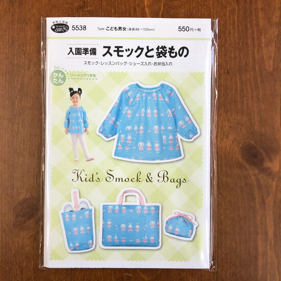 切り取ってそのまま使える型紙（パターン）【スモックと袋もの】（スモック・レッスンバッグ・シューズ..