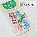 【クロバー】目数・段数リングセット/編み目のしるし付けはこのセットがあればOK!目数リングと段数リングの便利なセットです。編み物