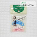 【クロバー】段数リング「Q」/編み目にしっかり止まり、付けはずしもワンタッチ!編み目のしるし付けに/編み物/ステッチマーカー