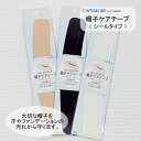【キャプテン】帽子ケアテープ≪シールタイプ≫暑い夏にオススメ!帽子を汗やファンデーションの汚れから守ります。抗菌・防臭加工