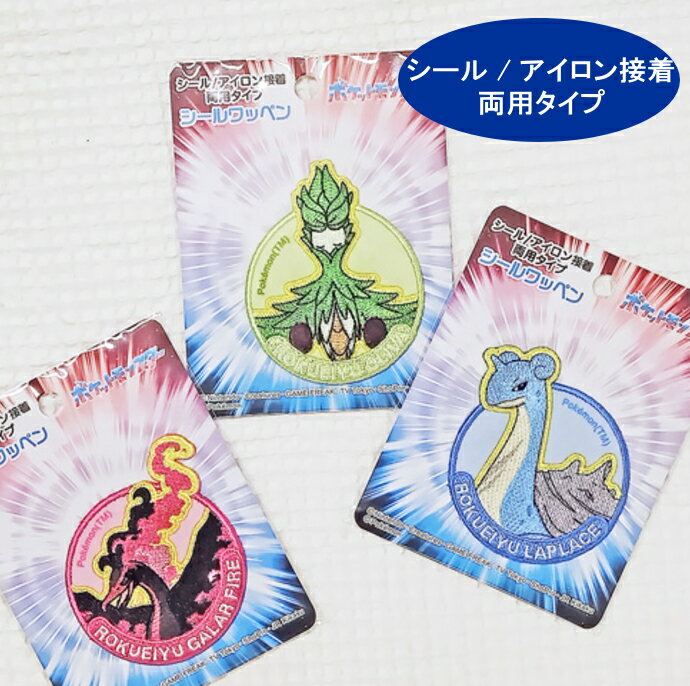 ≪ポケットモンスター≫シールワッペン/シール&アイロン接着/ポケモン/POCKET MONSTERS/六英雄/オリーヴァ/ガラルファイヤー/ラプラスのサムネイル