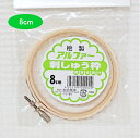 桧製【アルファー】刺しゅう枠≪8cm≫刺しゅうをするときの必需品!生地をしっかりと張れます。刺しゅう枠/刺繍枠/装飾用フープ