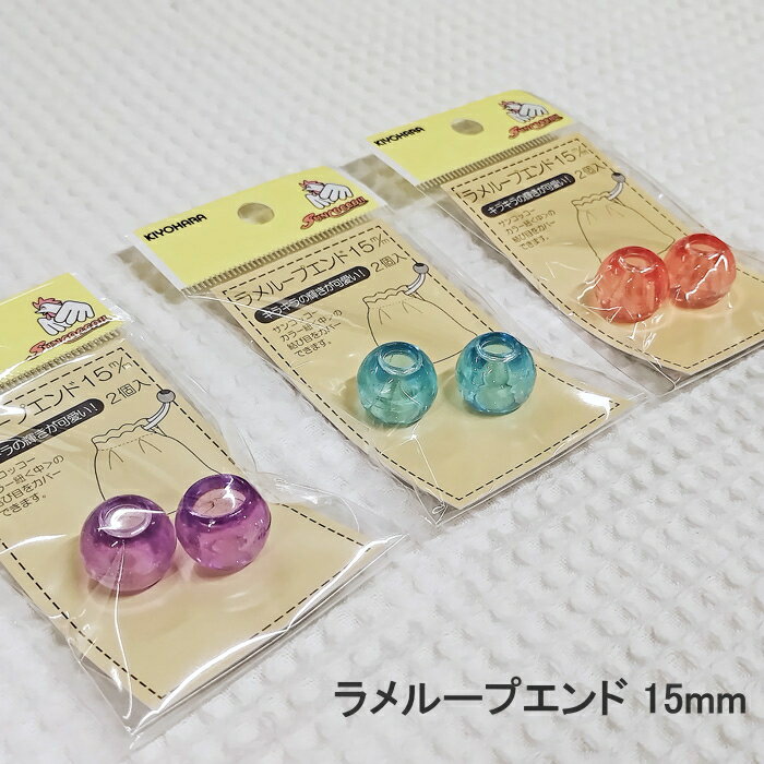 サンコッコー【ラメループエンド】15mm（2個入）キラキラのラメがかわいいループエンドです。/入園入学..