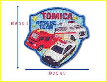 男の子に大人気の『トミカ＜TOMICA＞』【エンブレムワッペン】レスキューチーム☆入園入学におすすめ☆アップリケ/パトカー/救急車/消防車/キャラバン/モリタ/クラウン