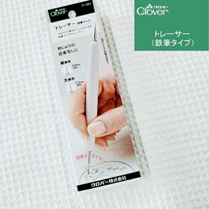 クロバー【トレーサー（鉄筆タイプ）】1本で「細線用」「太線用」使用でき便利です。細かい刺しゅう図..