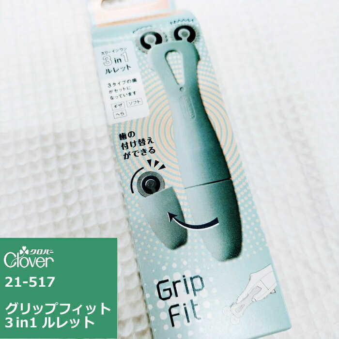 クロバー【グリップフィット】3in1ルレット手にフィットするハンドル形状のルレット3タイプの歯がセッ..