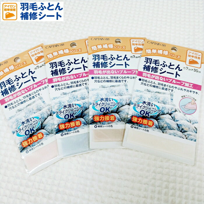 【キャプテン】羽毛ふとん補修シートアイロン接着＊簡単補修シリーズ＊羽毛ふとん、羽毛まくらの破れ・..