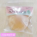 【サンコッコー】バストカップ Mベージュ/自然な丸みでキレイなラインが作れるバスト用パット/バストカップMベージュ