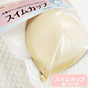【サンコッコー】スイムカップ ベージュ/水着だけでなくドレスやレオタードにもお使いいただけるパット/水着カップベージュ/縫い付け用