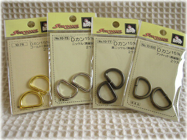 金属製Dカン（Dかん）15mm・2個入り【ニッケル・黒ニッケル・アンティークゴールド】シューズケースや..