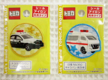 男の子に大人気の『トミカ＜TOMICA＞』【シール＆アイロン接着ワッペン】☆入園入学におすすめ☆アップリケ/パトカー/救急車