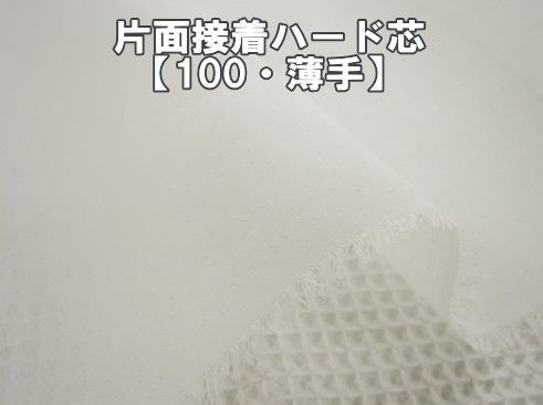 布タイプの接着芯片面接着ハード芯【100 薄手】アイロン接着タイプ作品がシャープに仕上がります。ポーチ/バッグ/入園入学準備用品