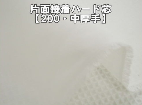 布タイプの接着芯片面接着ハード芯【200 中厚手】アイロン接着タイプ作品がシャープに仕上がります。帽子/バッグ/入園入学準備用品