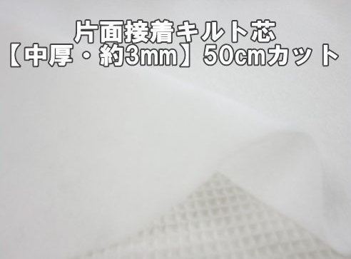 片面接着キルト芯【中厚】 接着あり 芯地 キルティング 中綿 和