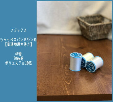 ★ミシン糸の定番!フジックスシャッペスパンミシン糸【普通地用大巻き】60番/700m巻/ポリエステル100%/強さと美しさ、ばつぐんの縫いやすさを備えた糸/FUJIX