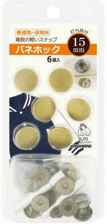 着脱が軽い衣料・バックに最適です。バネホック10mm・13mm・15mm【6セット入・打ち具付】