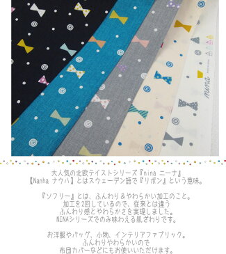 <<nina ニーナ>> 2018シリーズファブリック北欧テイストのかわいい生地です。【Nanha ナウハ】フィンランド語で『リボン』という意味。りぼんやボタン、ドットがかわいい生地です。ソフリー加工・シャーティング・nauha