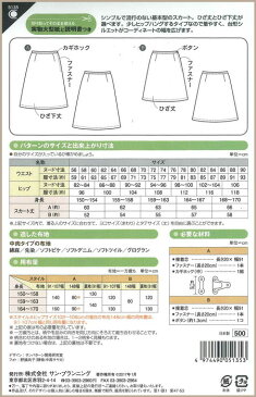 ソーイングパターン【ひざ丈台形スカート(裏つき)】レディ/おとな/大人/型紙/フィットパターン/サンパターン