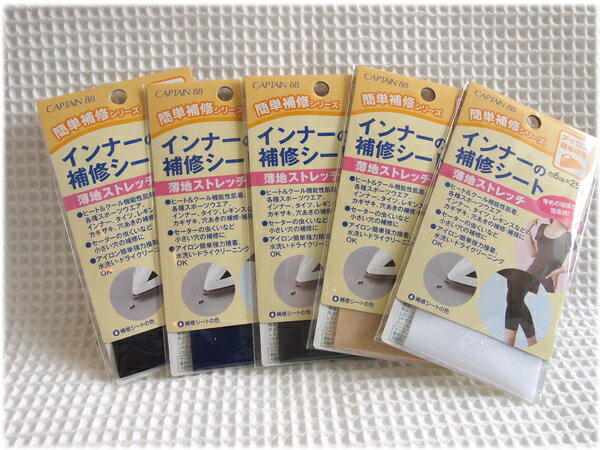 ＊かんたん補修シリーズ＊≪インナーの補修シート≫アイロン接着【薄地ストレッチ】ヒート＆クール機能性肌着、スポーツウエアなどの補修・補強におすすめ！簡単アイロン接着できれいな仕上がり♪のサムネイル