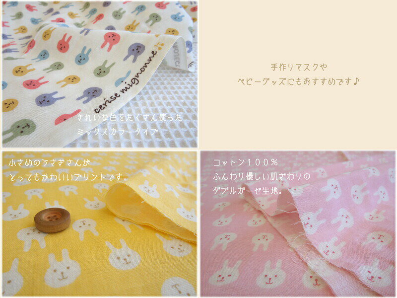 ふんわりやわらかダブルガーゼ生地cerise mignonneシリーズ≪うさぎフェイス柄≫かわいいうさぎさんのかおだけをプリントしたらとってもキュートな生地が出来ました。手作りマスクやベビーグッズにおすすめです♪ アットホビー＠スタイリストゴトウ　楽天　マスク　在庫あり