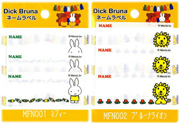 ★絵本シリーズのアップリケ（ワッペン）≪Dick Bruna≫のネームラベルかわいいデザインのアイロン接着タイプネームラベルです。☆入園入学におすすめです☆ミッフィー