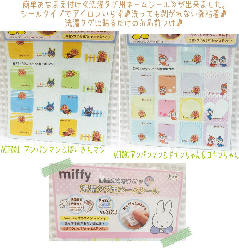 キャラクター≪洗濯タグ用ネームシール≫シールタイプでアイロンいらず＆洗濯タグに貼るだけのお名前つけ♪アップリケ/ワッペン/おなまえテープ/ネームラベル/アンパンマン/ドラえもん/スーパーマリオ/ミッフィー/ポケモン/男の子/女の子/入園入学/2018