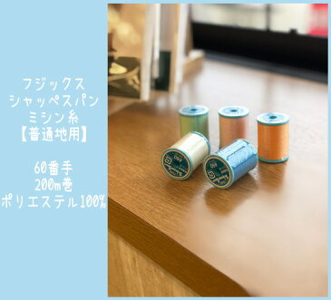 ★ミシン糸の定番!フジックスシャッペスパンミシン糸【普通地用】60番/200m巻/ポリエステル100%/強さと美しさ、ばつぐんの縫いやすさを備えた糸/(色番号301〜326)/FUJIX