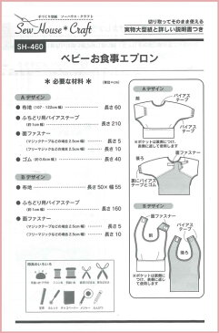 ソーイングパターン【ベビーお食事エプロン】赤ちゃん/型紙/ソーハウス・クラフト/サン・プランニング