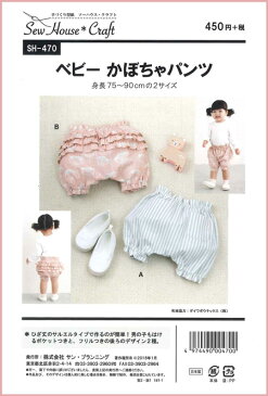 ソーイングパターン【ベビーかぼちゃパンツ】(身長75〜90cmの2サイズ)赤ちゃん/型紙/ソーハウス・クラフト/サン・プランニング