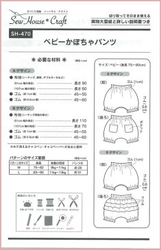 ソーイングパターン【ベビーかぼちゃパンツ】(身長75〜90cmの2サイズ)赤ちゃん/型紙/ソーハウス・クラフト/サン・プランニング