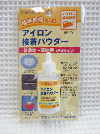 ＊かんたん補修シリーズ＊≪アイロン接着パウダー≫シリコンペーパー付普通地〜厚地用（粉末タイプ）粉末..