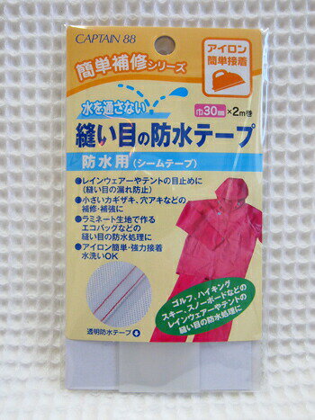 *かんたん補修シリーズ*水を通さない≪縫い目の防水テープ≫防水用(シームテープ)巾30mm×2m巻アイロン接着できる防水テープで