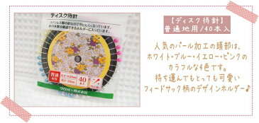 針の本数を確認できるホルダー入り♪クロバー【ディスク待針】持ち運んでも可愛いフィードサック柄のディスク型針ケースデザイン。(まち針/マチ針)