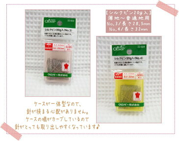 トワル作製に便利♪クロバー【シルクピン20g入】『No.3/長さ28.5mm』と『No.4/長さ32mm』があります。布通りがよく生地を傷めにくい待針です。(まち針/マチ針/待ち針)