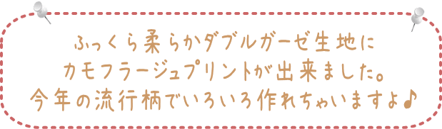 コットンダブルガーゼ生地≪カモフラ柄≫ふんわりやわらかいWガーゼにカモフラージュ柄をプリント。今年大人気の迷彩柄の2重ガーゼ生地です。ベビーグッズ、大人の方にもおすすめです♪