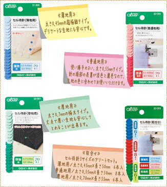 大きく平らな頭でつかみやすく、とめやすいクロバー ≪セル待針≫長い針でしっかり生地をとめられます。(まち針/マチ針)