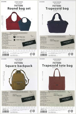 ハンドメイドコレクションの型紙≪Old serieS のパターン≫切り取ってそのまま使える実物大型紙と説明書付きです。【HAND MADE COLLECTION. PATTERN】ラウンドバッグ/台形型バッグ/スクエアリュック/トートバッグ