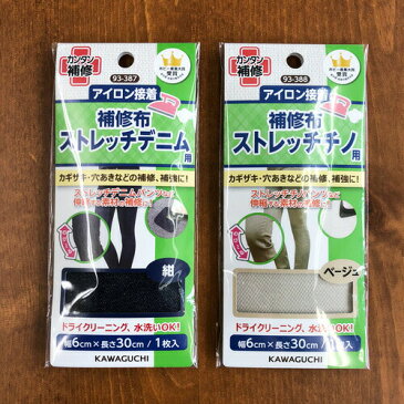 *かんたん補修シリーズ*アイロン接着≪補修布≫ストレッチデニム用/ストレッチチノ用/伸縮する素材の補修、補強に♪/ストレッチ素材のスキニーパンツやジャケットにも。