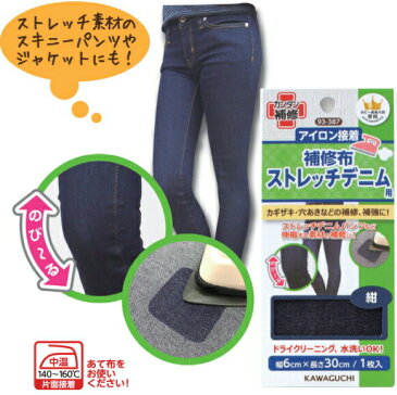 *かんたん補修シリーズ*アイロン接着≪補修布≫ストレッチデニム用/ストレッチチノ用/伸縮する素材の補修、補強に♪/ストレッチ素材のスキニーパンツやジャケットにも。
