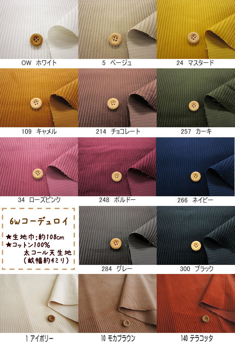 新色が仲間入りしました。★秋冬の定番!6Wコーデュロイ(コール天)生地畝幅約4mmの太うねの無地コール天生地です。/コットン100%/あったか生地/コールテン