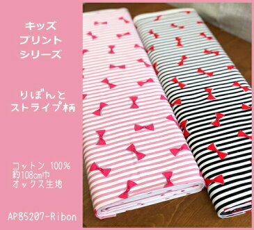 <<キッズプリント>>シリーズ生地/りぼんとストライプ柄の生地です/オックス生地/女の子/入園入学/スモック/レッスンバッグ/シューズバッグ/巾着袋/リボン/Cotton Pretty Print/N20