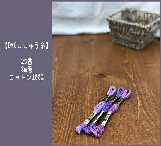 ★DMC刺繍糸（ししゅう糸/刺しゅう糸）/25番糸/8mかせ/コットン100%/クロスステッチ/エンブロイダリー/プロミスリング/ミサンガ/dmc